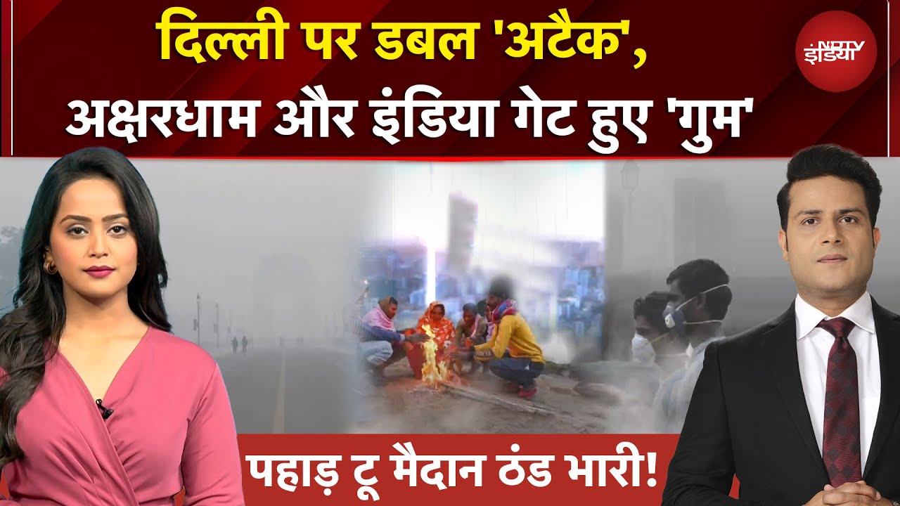 सावधान दिल्ली! Fog और Smog का डबल अटैक, डरा देगा AQI | उत्तर भारत में कोहरे का कहर | Namaste India