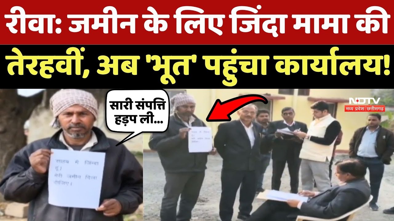 Rewa: जमीन के लिए जिंदा Mama की तेरहवीं, अब 'भूत' पहुंचा सरकारी कार्यालय!