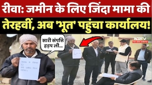 Rewa: जमीन के लिए जिंदा Mama की तेरहवीं, अब 'भूत' पहुंचा सरकारी कार्यालय!