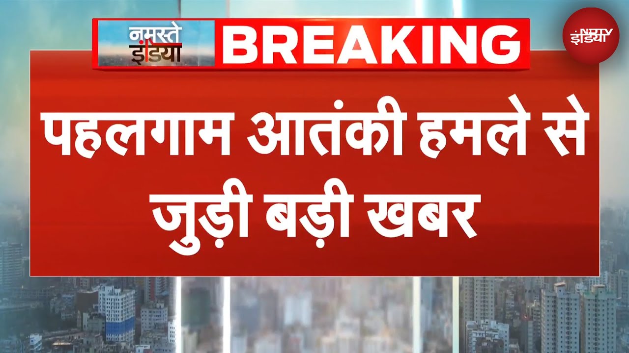 Pahalgam Terror Attack News: किसने किया, कैसे हुआ... पहलगाम हमले में खुलेगा आतंकी साजिश का पूरा राज?