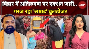 Bihar Bulldozer Action: बिहार का हर जिला, हर इलाका होगा अतिक्रमण मुक्त! हर तरफ गरज रहा बुलडोजर