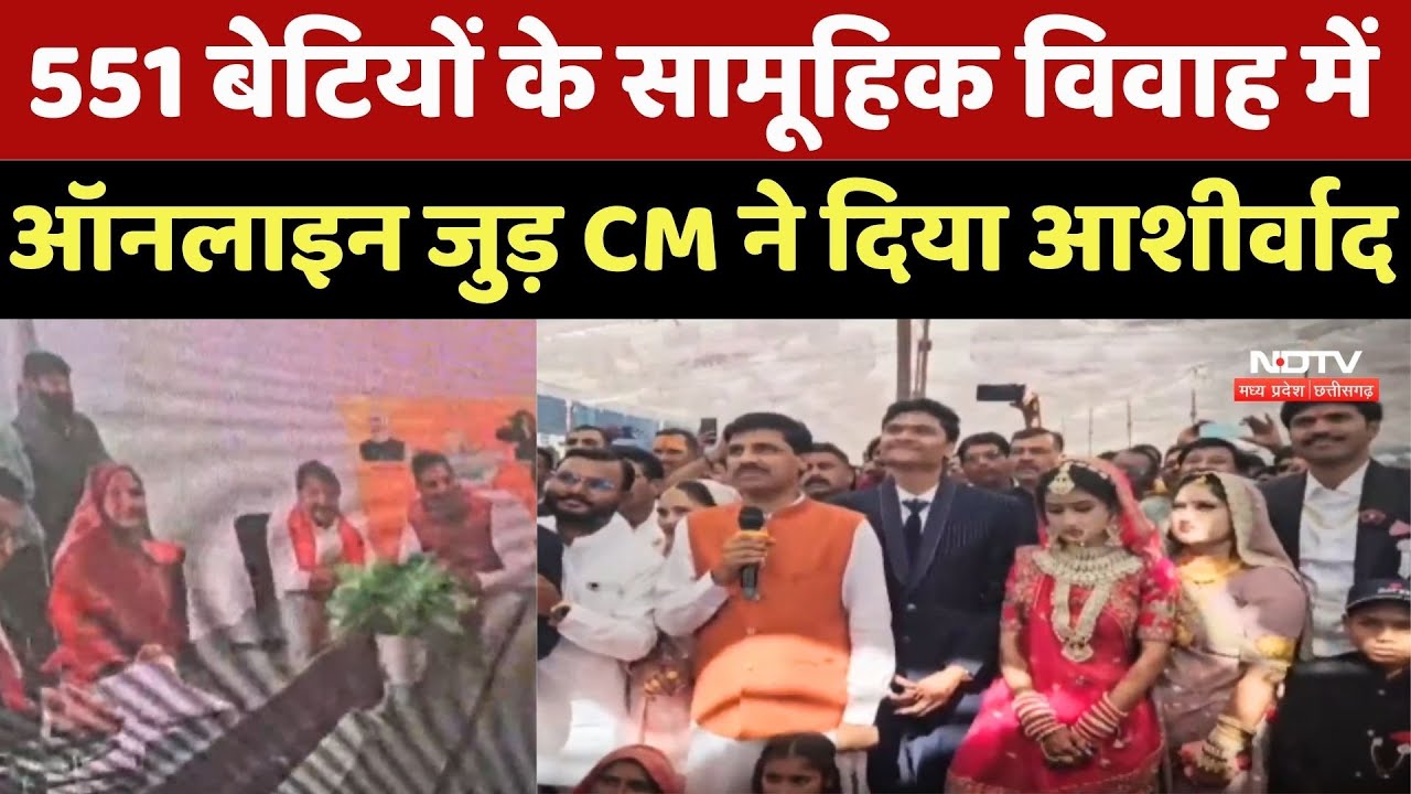Samuhik Vivah In Agar Malwa: 551 बेटियों के सामूहिक विवाह में ऑनलाइन जुड़ CM Mohan ने दिया आशीर्वाद