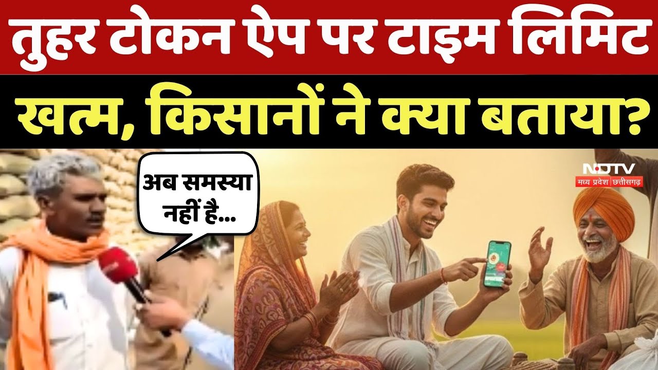 Tuhar Token App पर टाइम लिमिट खत्म, Farmers ने क्या बताया?