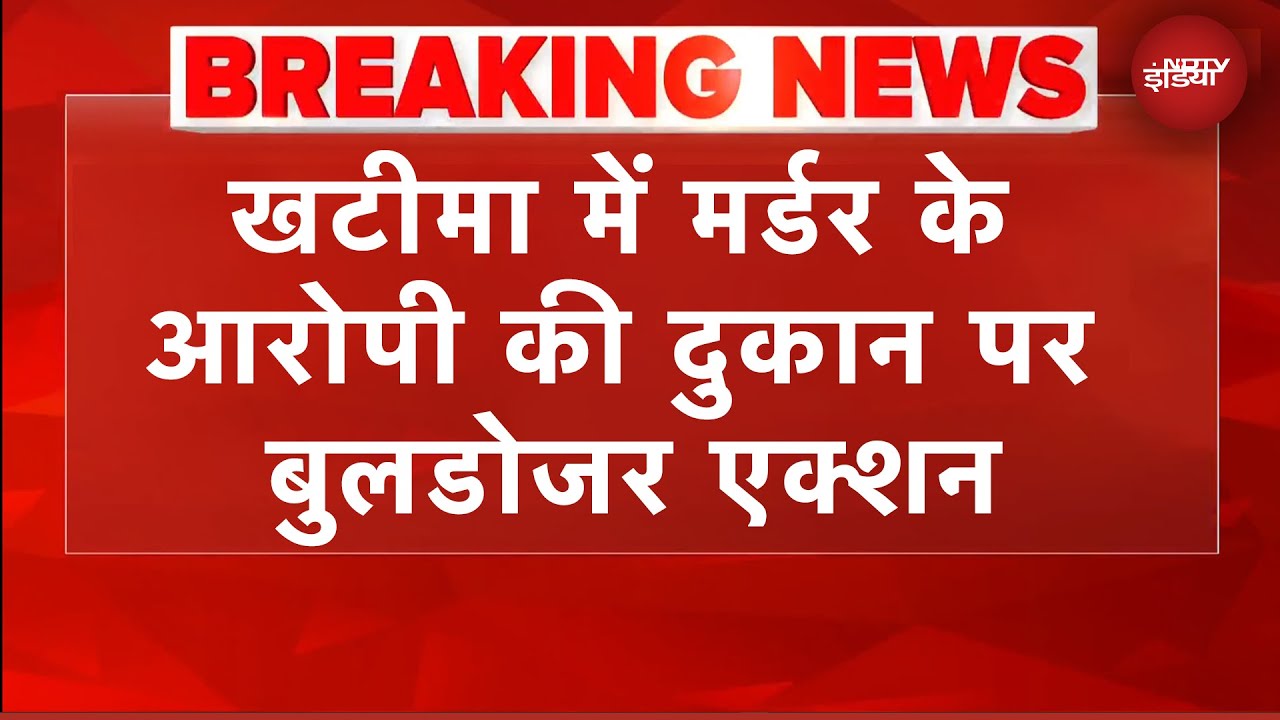 Uttarakhand News: खटीमा में मर्डर के आरोपी पर बुलडोजर एक्शन | BREAKING NEWS