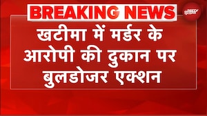 Uttarakhand News: खटीमा में मर्डर के आरोपी पर बुलडोजर एक्शन | BREAKING NEWS