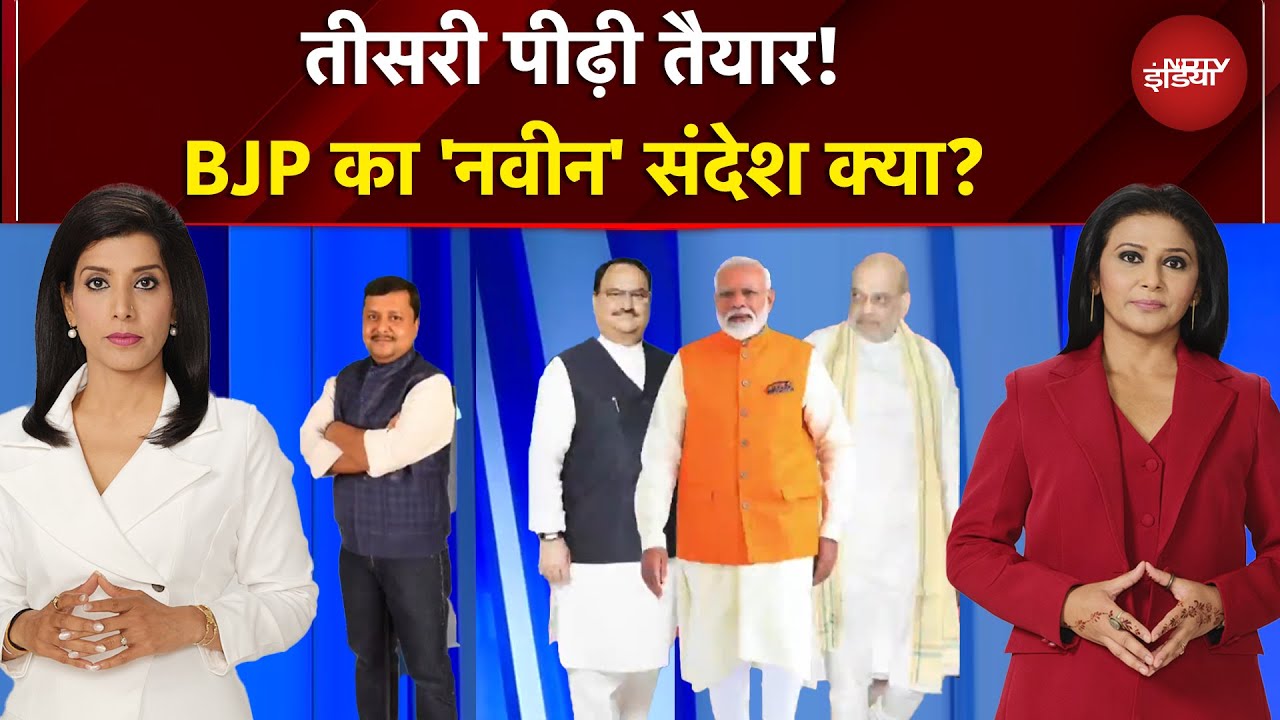 Nitin Nabin | बीजेपी का 'नवीन' संदेश क्या? | कोई भांप भी न पाए, ऐसे फैसले कैसे लेती है BJP!