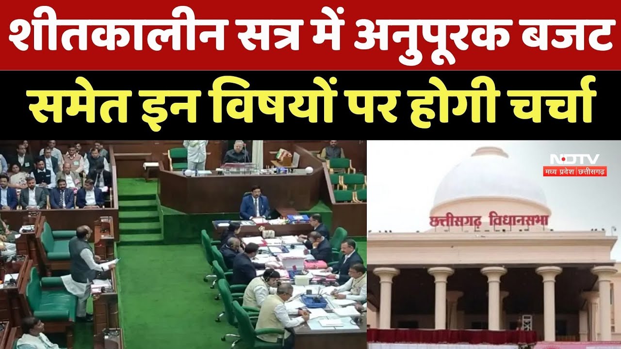 Chhattisgarh Assembly Winter Session: अनुपूरक बजट समेत इन विषयों पर होगी चर्चा