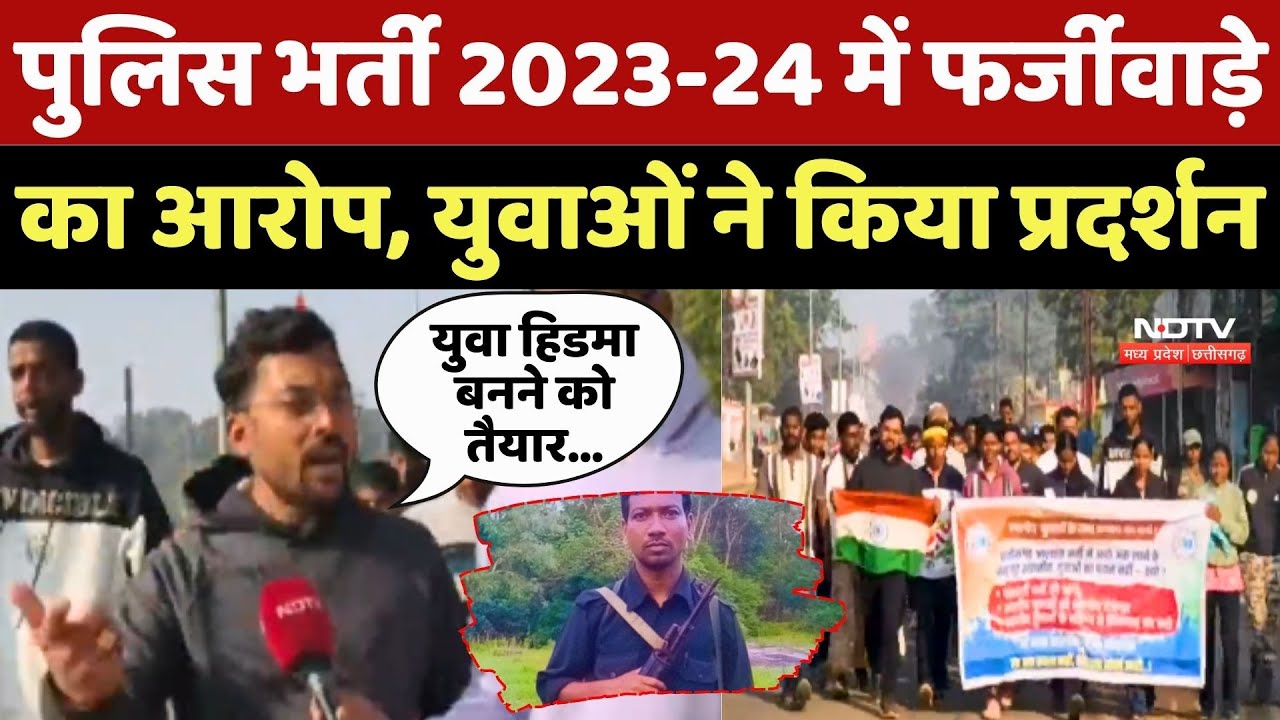 Police Recruitment Scam: पुलिस भर्ती  में फर्जीवाड़े का आरोप, युवाओं ने किया Protest