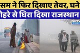 Rajasthan Weather Update: राजस्&zwj;थान में घना Fog, व&zwj;िज&zwj;िब&zwj;िल&zwj;िटी जीरो | Top News | Latest News