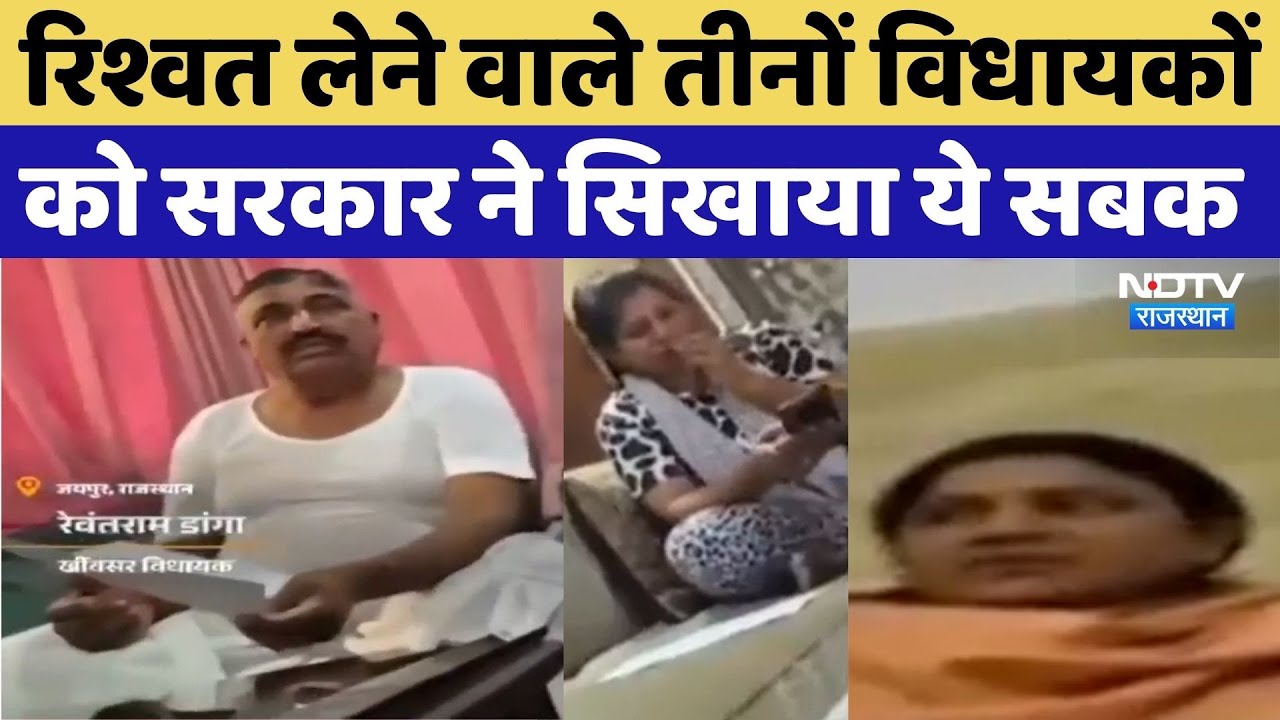 MLA Viral Video: Corruption वाले विधायकों के खिलाफ सरकार का एक्शन | Video Viral | CM Bhajanlal