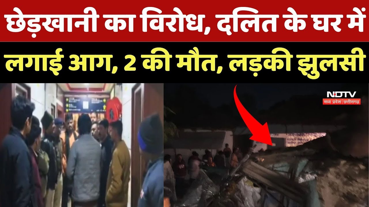 Sagar: छेड़खानी का विरोध, Dalit के घर में लगाई आग, 2 की मौत, लड़की झुलसी