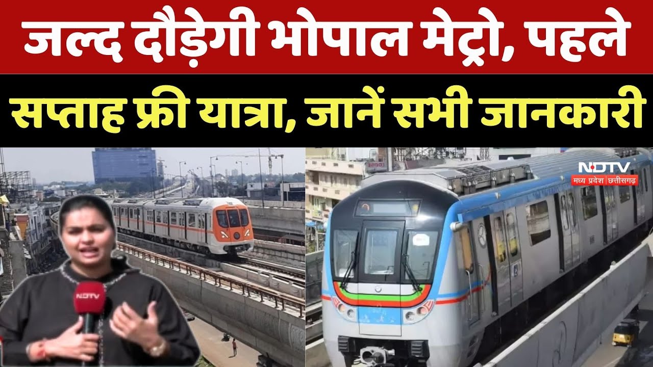 Bhopal Metro: जल्द दौड़ेगी भोपाल मेट्रो, पहले सप्ताह Free travel, जानें सभी जानकारी