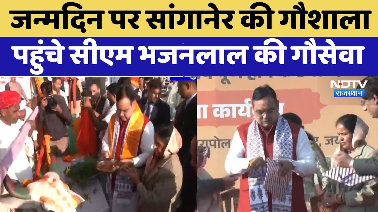 CM Bhajanlal Sharma Birthday:सीएम भजनलाल शर्मा ने की गौ सेवा | Video Viral | Rajasthan Top News