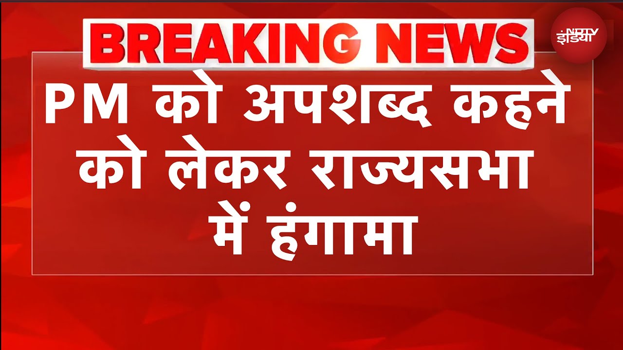 PM Modi को अपशब्द कहने को लेकर राज्यसभा में हंगामा, नड्डा-रिजिजू के तीखे सवाल, Sonia से माफी की मांग