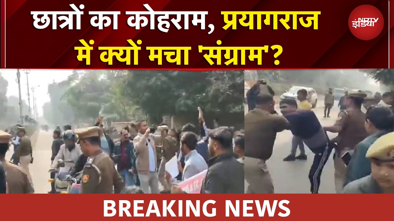 Prayagraj में छात्रों का जोरदार प्रदर्शन, विरोध में जमीन पर बैठे छात्र | UP News | BREAKING NEWS