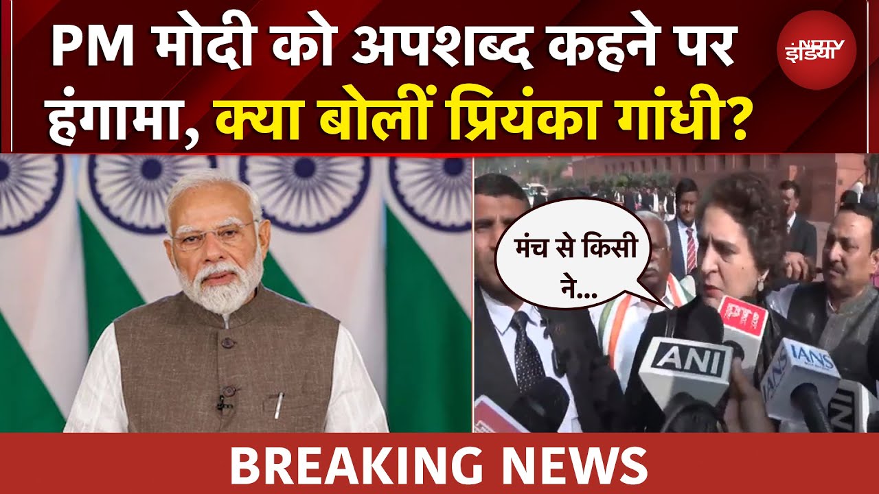 PM Modi को अपशब्द कहने पर सदन में हंगामा, Priyanka Gandhi ने कह दी ये बात| Parliament Winter Session