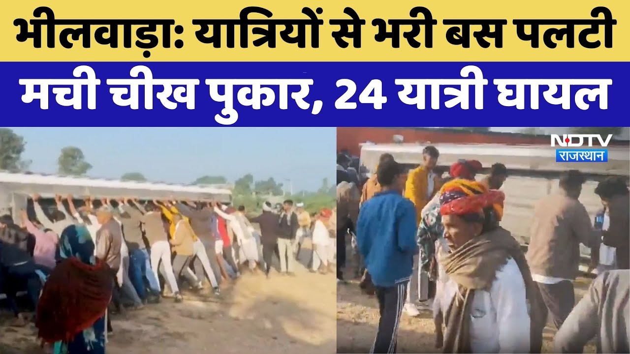 Bhilwara में यात्रियों से भरी बस पलटी | Rajasthan Top News | Viral Video | Latest News
