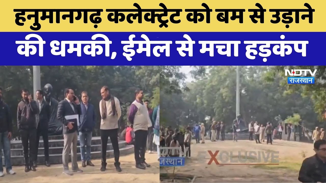 Hanumangarh News: Hanumangarh Collectorate को बम से उड़ाने की धमकी | Crime News | Viral Video