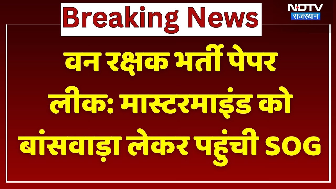 Forest Guard Exam Paper Leak : मास्टरमाइंड जबराराम जाट को SOG लेकर पहुंची बांसवाड़ा | SOG | Breaking
