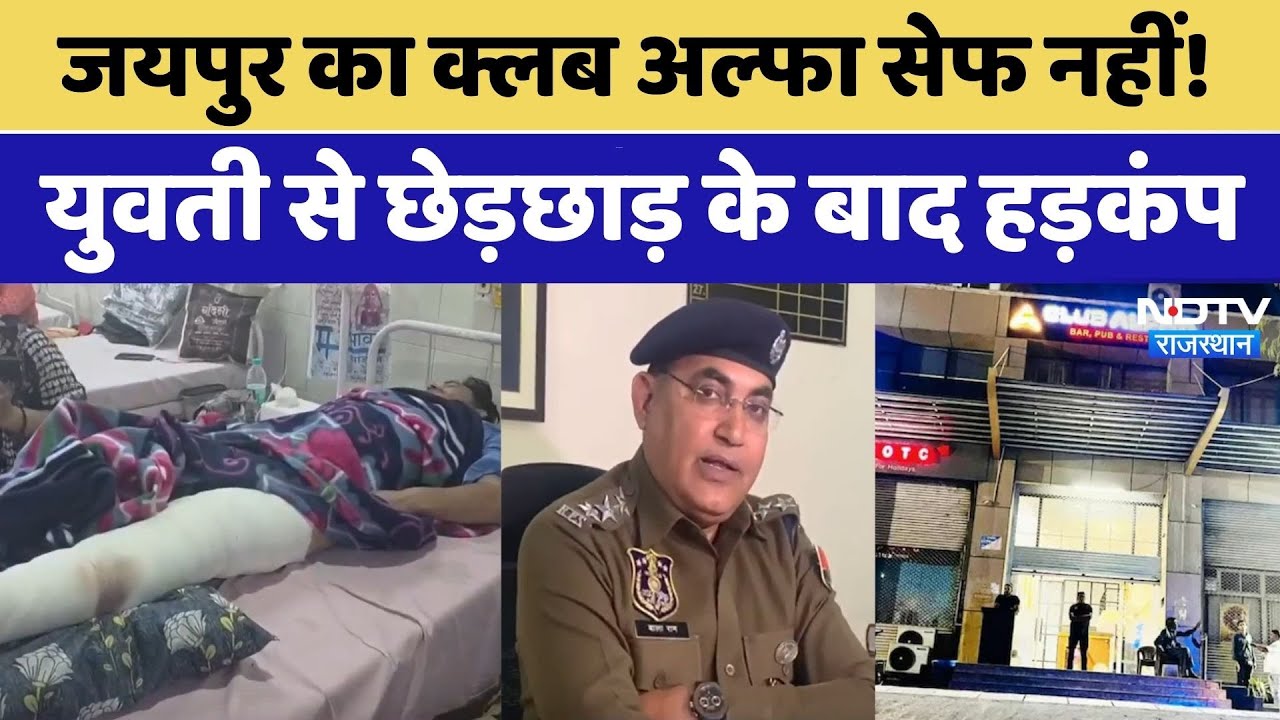 Alpha Club Scandal: क्लब में महिला से छेड़छाड़, पति की पिटाई, Bouncers Arrested!