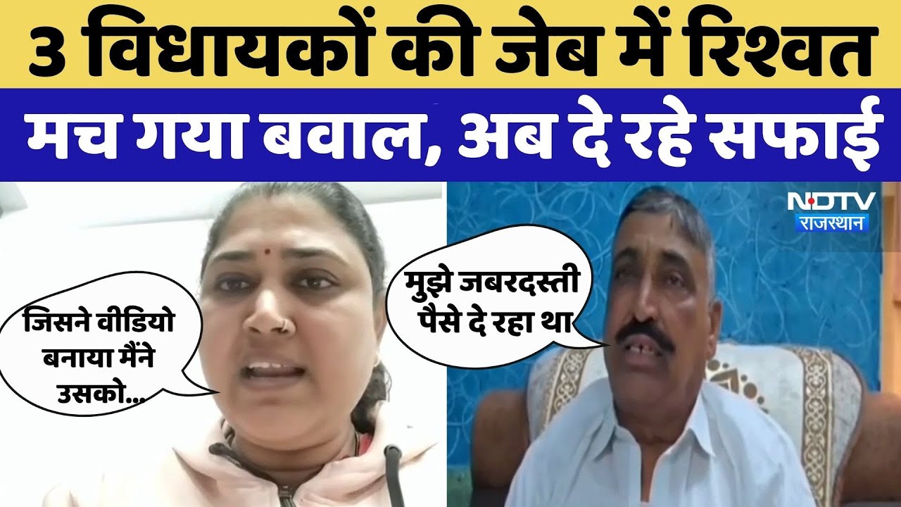MLA Viral Video: Corruption वाले वीडियो के बाद विधायकों की सफाई | Video Viral | Rajasthan  Top News