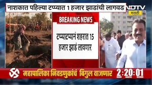 Nashik | Girish Mahajan | नाशकात पहिल्या टप्प्यात एक हजार झाडांची लागवड | NDTV मराठी