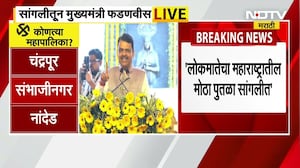 Sangli CM Devendra Fadnavis | अहिल्यादेवी होळकरांच्या पुतळ्याचे लोकार्पण, सांगलीतून मुख्यमंत्री LIVE
