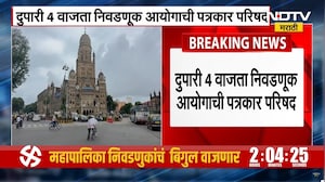 Election Commission PC | निवडणूक आयोगाची पत्रकार परिषद, आज सर्व महापालिका निवडणुकांची घोषणा होणार?