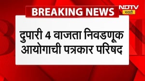 Election Commission | निवडणूक आयोगाची पत्रकार परिषद, निवडणुकांची तारीख जाहीर होणार | NDTV Special