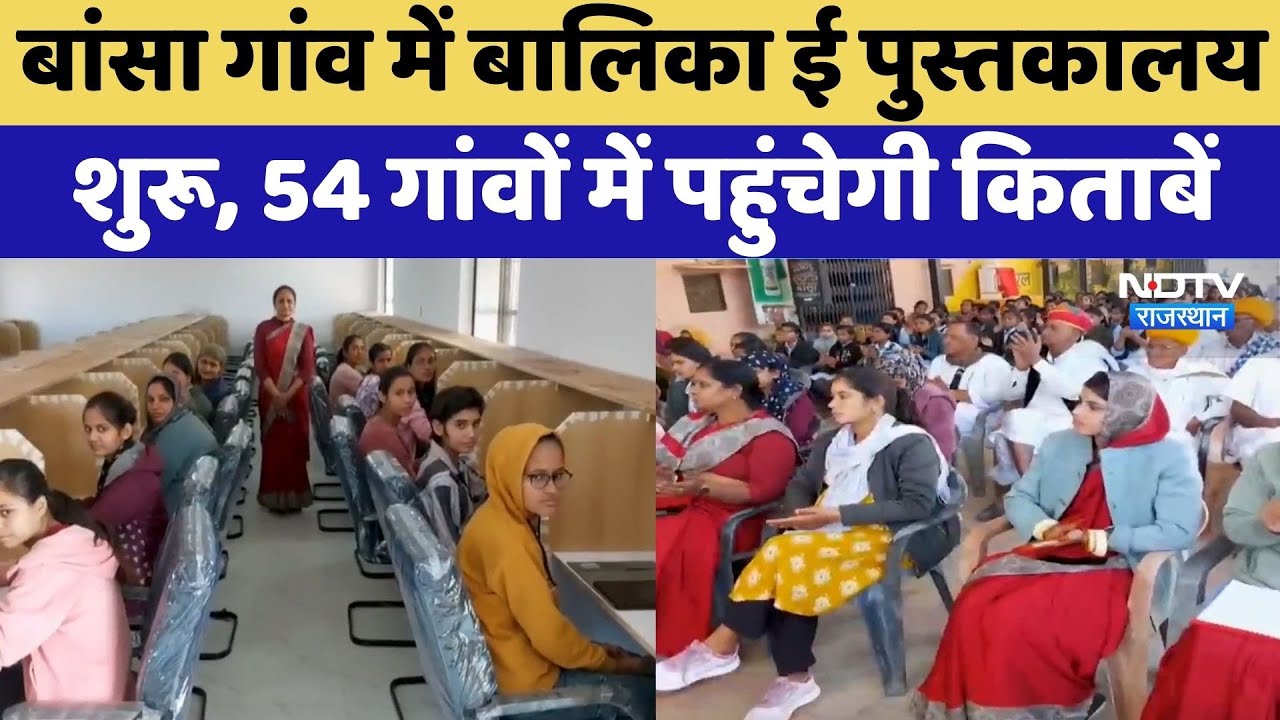 Didwana: Bansa Village में बालिका ई पुस्तकालय शुरू, 54 गांवों में पहुंचेगी किताबें | Top News