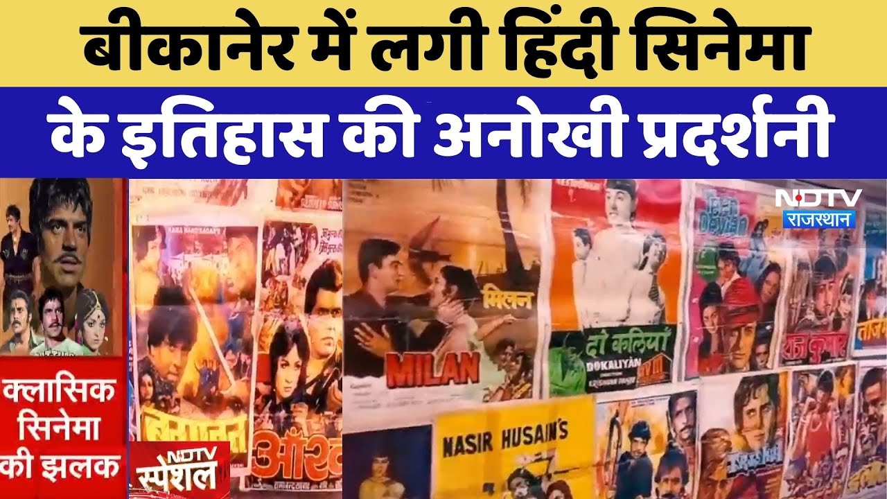 Bikaner में लगी Hindi Cinema के इतिहास की अनोखी प्रदर्शनी | Bollywood History | Old Movie Posters