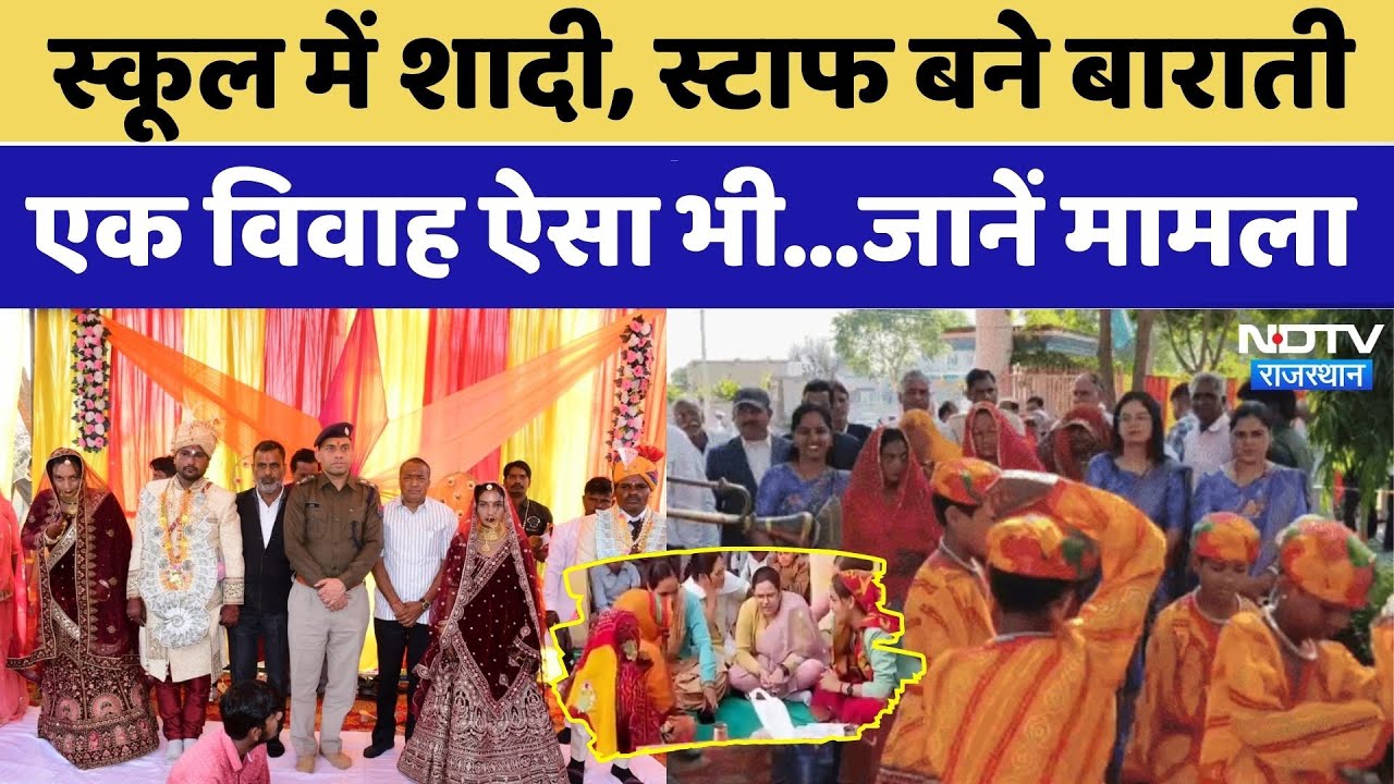 Didwana Viral Wedding: स्कूल बना मंडप, दो बेटियों की शादी, सामाजिक एकता की मिसाल