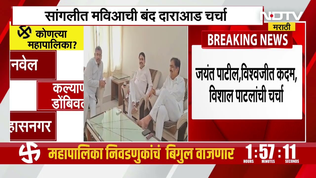 Maharashtra Politics | Sangli मध्ये Mahavikas Aghadi ची बंद दाराआड चर्चा | NDTV मराठी