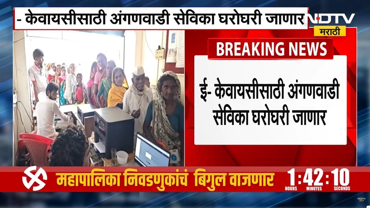 E-KYC साठी अंगणवाडी सेविका महिलांच्या घरोघरी जाऊन कागदपत्र गोळा करणार