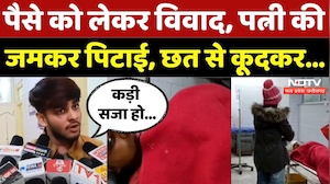 Rewa News: पैसे को लेकर विवाद, पत्नी की जमकर पिटाई, छत से कूदकर... | MP News | Latest | Breaking