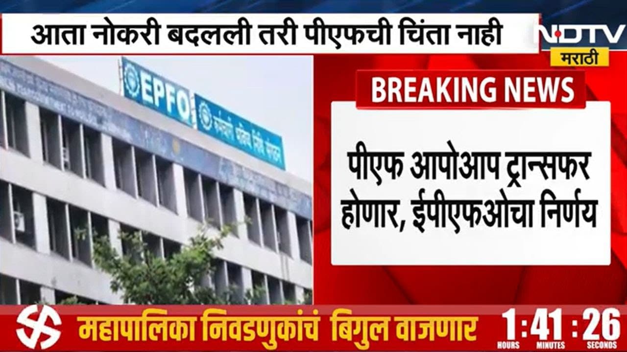 EPFO | आता नोकरी बदलली तरी पीएफची चिंता नाही, कारण पीएफ आता आपोआप ट्रान्सफर होणार