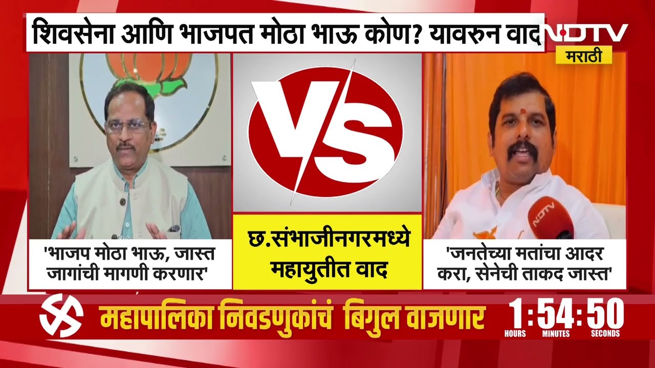 Chhatrapati Sambhajinagar मध्ये शिवसेना आणि भाजपात मोठा भाऊ कोण? यावरून वाद