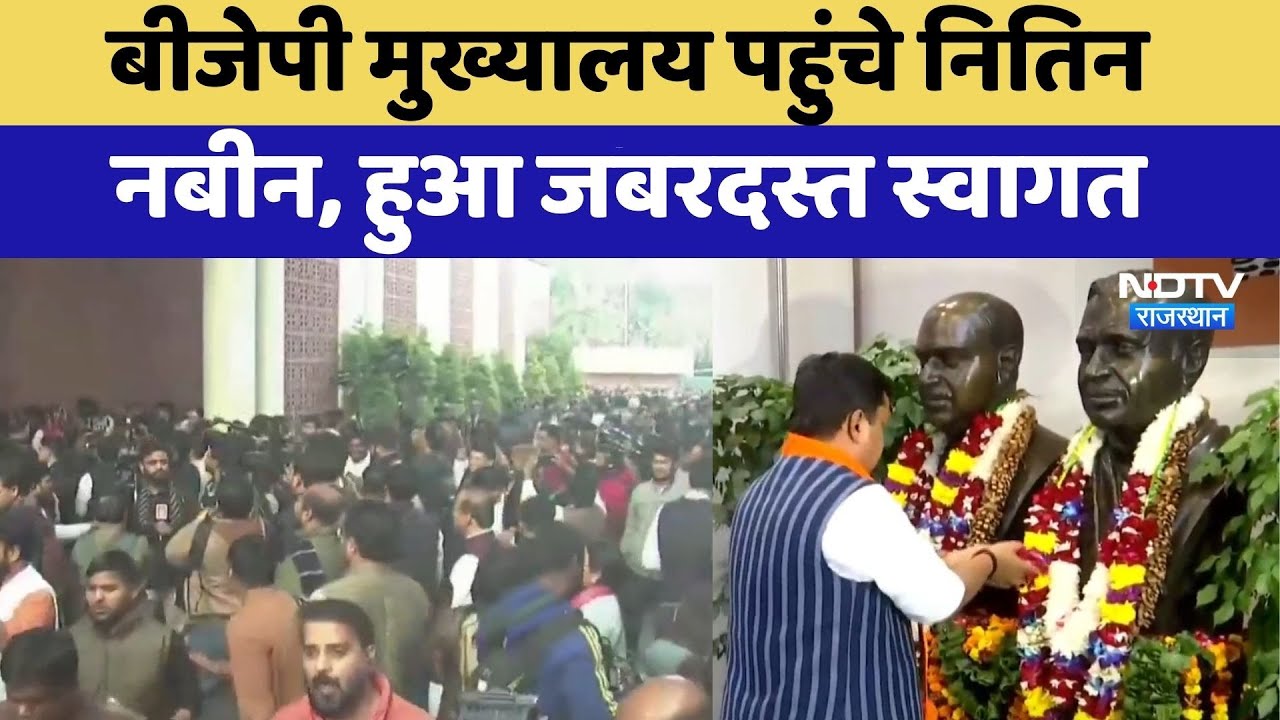 Nitin Nabin Arrives Delhi: BJP Headquarters पहुंचे नितिन नबीन, हुआ जबरदस्त स्वागत | Latest News