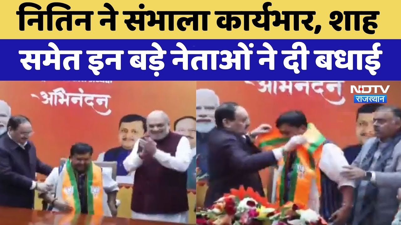 BJP New President: Nitin ने संभाला कार्यभार, Amit Shah समेत इन बड़े नेताओं ने दी बधाई | Latest News