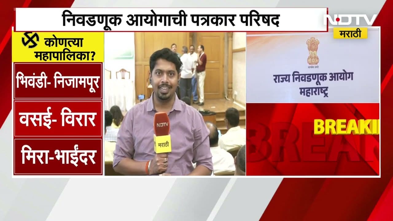 Election Commission | थोड्याच वेळात मुंबईसह सर्व महापालिका निवडणुकांची घोषणा होणार | NDTV मराठी