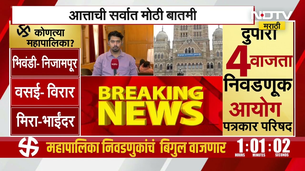 Election Commission | मतदान कधी, निकाल कधी; निवडणूक आयोगाची पत्रकार परिषद थोड्याच वेळात | NDTV मराठी