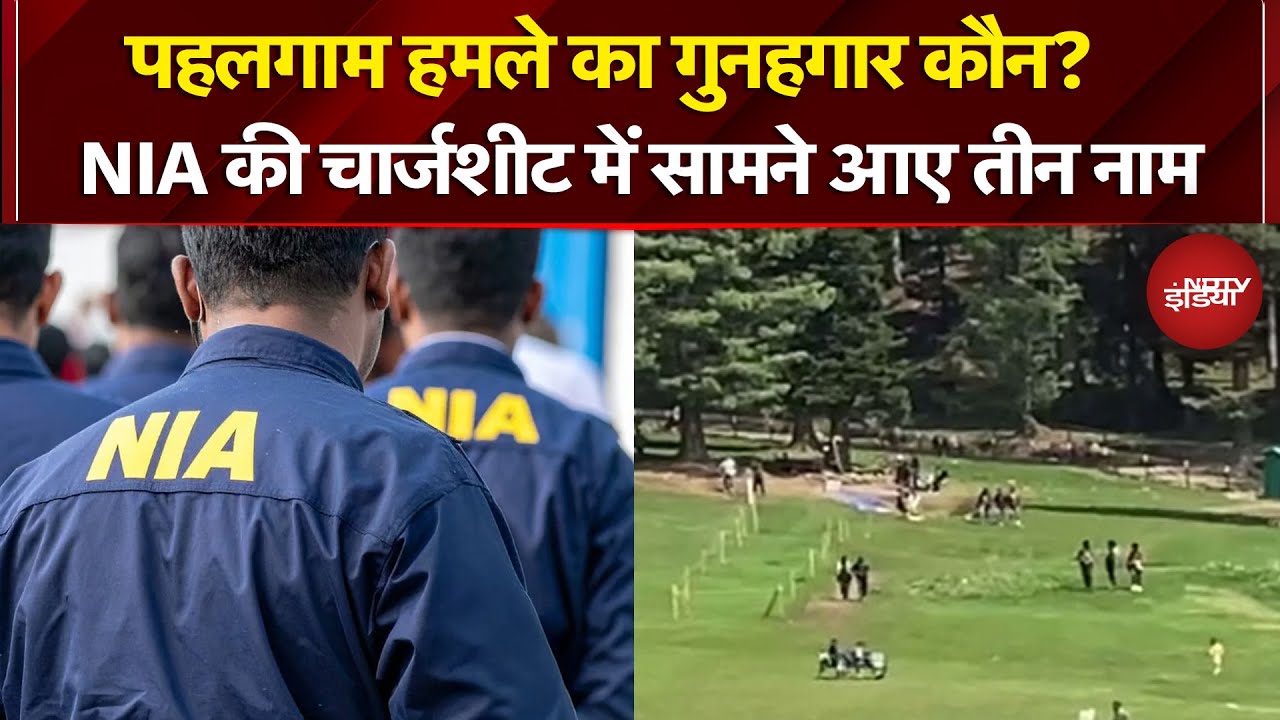 Pahalgam Attack Breaking News: पहलगाम हमले पर NIA ने दाखिल की चार्जशीट, सामने आए ये नाम