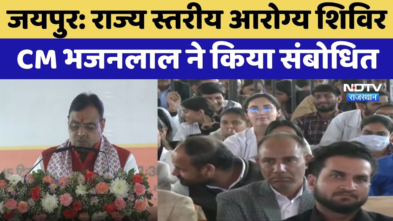 Jaipur News: राज्य स्तरीय आरोग्य शिविर,  CM Bhajanlal ने किया संबोधित | Latest News | Rajasthan