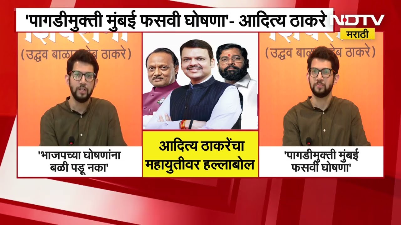Aaditya Thackeray | BJP च्या घोषणांना बळी पडू नका, आदित्य ठाकरेंचा महायुतीवर हल्लाबोल | NDTV मराठी