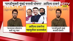 Aaditya Thackeray | BJP च्या घोषणांना बळी पडू नका, आदित्य ठाकरेंचा महायुतीवर हल्लाबोल | NDTV मराठी