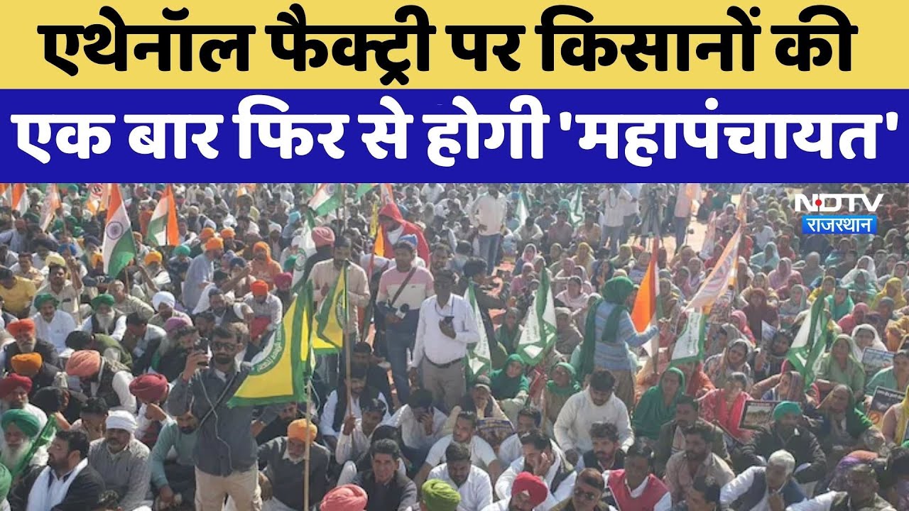 Hanumangarh News: Ethanol Factory पर किसानों की एक बार फिर से होगी 'Mahapanchayat'