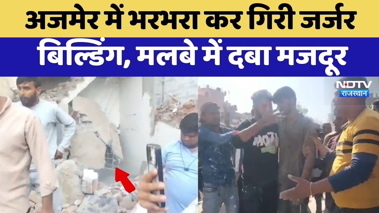 Ajmer Building Collapsed: भरभरा कर गिरी जर्जर बिल्डिंग, मलबे में दबा मजदूर | Accident