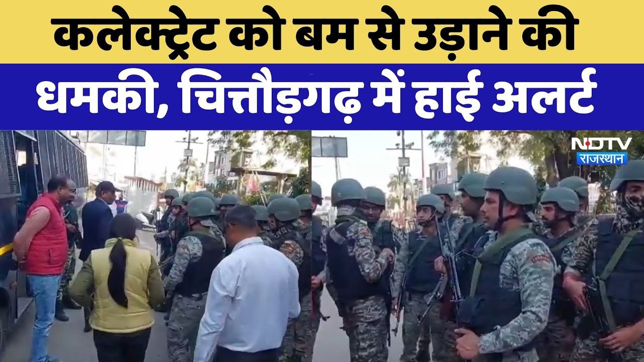 Chittorgarh Bomb Threat: Collectorate को बम से उड़ाने की धमकी, चित्तौड़गढ़ में High Alert