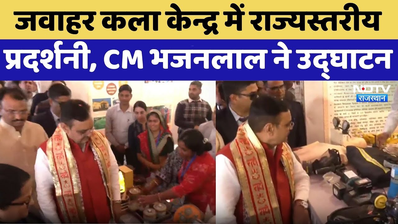 Jaipur: Jawahar Kala Kendra में राज्यस्तरीय प्रदर्शनी, CM Bhajanlal ने उद्घाटन