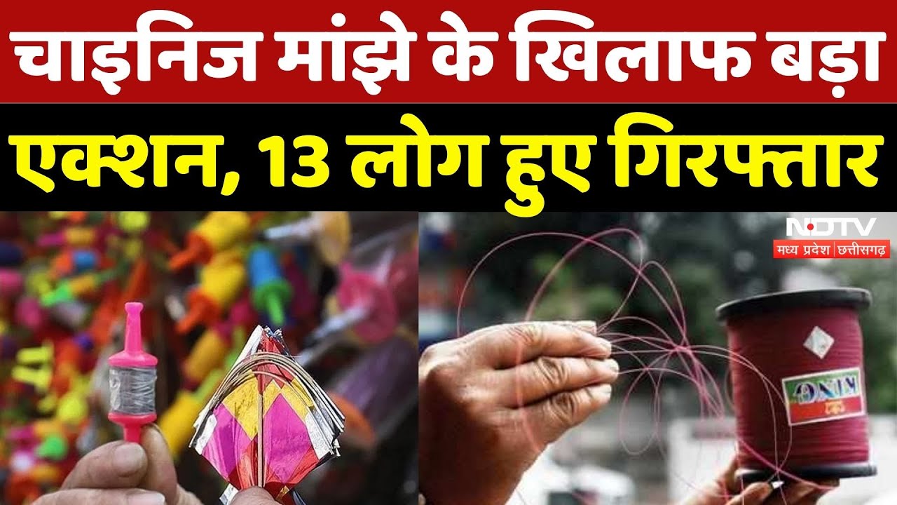 Chinese Manja: चाइनिज मांझे के खिलाफ बड़ा एक्शन, 13 लोग हुए Arrest | Breaking | Madhya Pradesh News
